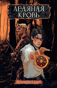 Купить Ледяная кровь — Фото №1