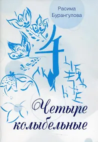 Купить Четыре колыбельные — Фото №1