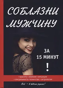 Купить Соблазни мужчину за 15 минут — Фото №1