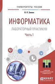 Купить Информатика. Лабораторный практикум. В 2 частях. Часть 1. Учебное пособие для вузов — Фото №1