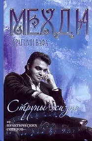 Купить Битва экстрасенсов.Мехди Струны жизни — Фото №1