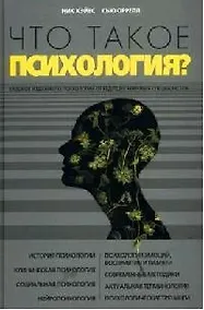 Купить Что такое психология? — Фото №1