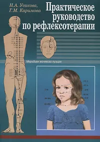 Купить Практическое руководство по рефлексотерапии — Фото №1