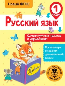 Купить Русский язык. Самые нужные правила и упражнения. 1 класс — Фото №1