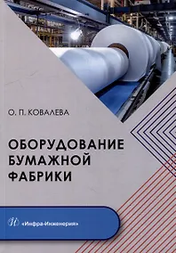 Купить Оборудование бумажной фабрики: учебное пособие — Фото №1