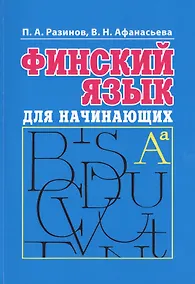 Купить Финский язык для начинающих. Книга + mp3 — Фото №1