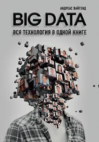 Купить BIG DATA. Вся технология в одной книге — Фото №1