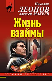 Купить Жизнь взаймы — Фото №1