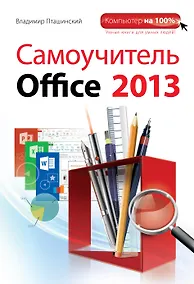Купить Самоучитель Office 2013 — Фото №1