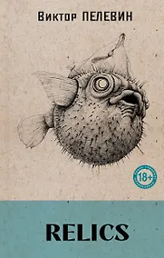 Купить Relics — Фото №1