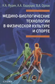 Купить Медико-биологические технологии в физической культуре и спорте. Монография — Фото №1