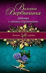 Купить Девушка с синими гортензиями : роман — Фото №1
