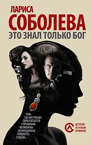 Купить Это знал только Бог: роман (Ранее "Инструмент богов") — Фото №1