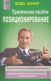 Купить Позиционирование: практическое пособие — Фото №1