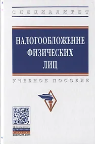 Купить Налогооблажение физических лиц. Учебное пособие — Фото №1