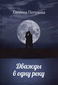 Купить Дважды в одну реку — Фото №1