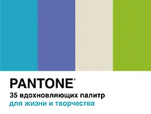 Купить Pantone. 35 вдохновляющих палитр для жизни и творчества — Фото №1