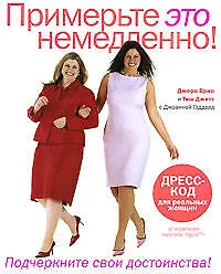 Купить Примерьте это немедленно! — Фото №1