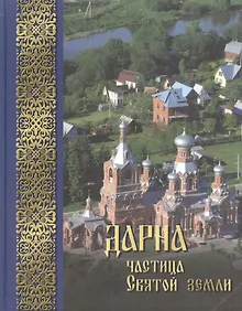 Купить Дарна - частица Святой Земли — Фото №1