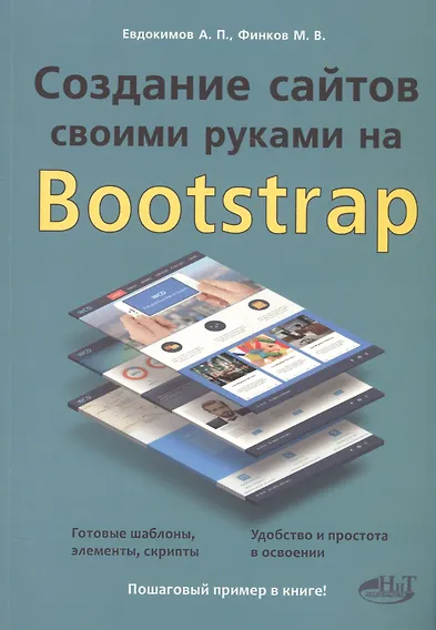 Купить Создание сайтов своими руками на BOOTSTRAP — Фото №1