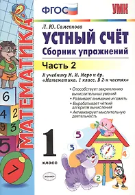 Купить Математика. Устный счёт. 1 класс. Сборник упражнений к учебнику М.И. Моро и др. "Математика. 1 класс. В 2-х частях". Часть 2 — Фото №1