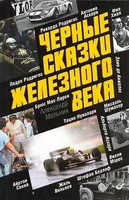 Купить Черные сказки железного века — Фото №1