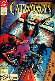 Купить Дело Женщины-Кошки. Вып. 1. Кошка в западне — Фото №1