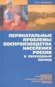 Купить Перинатальные проблемы воспроизводства населения России в переход. период (Суханова) — Фото №1