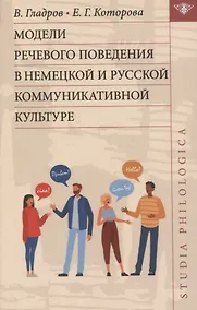 Купить Модели речевого поведения в немецкой и русской коммуникативной культуре — Фото №1