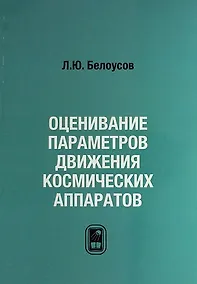 Купить Оценивание параметров движения космических аппаратов — Фото №1