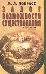 Купить Залог возможности существования: Четвертая категория психологии — Фото №1