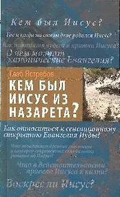 Купить Кем был Иисус из Назарета? — Фото №1