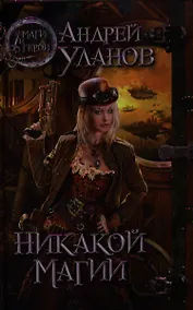 Купить Никакой магии : роман — Фото №1