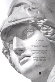 Купить Теория познания. Герменевтическая методология. Архитектура понимания. Монография — Фото №1