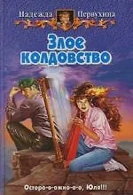 Купить Злое колдовство — Фото №1