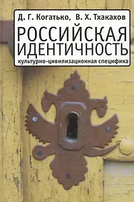 Купить Российская идентичность: Культурно-цивилизационная специфика и процессы трансформации — Фото №1