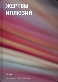 Купить Жертвы иллюзий — Фото №1