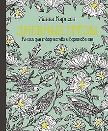 Купить Дневные грёзы. Книга для творчества и вдохновения — Фото №1