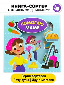 Купить Помогаю маме — Фото №1