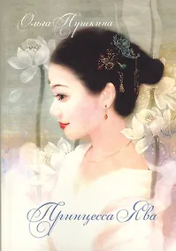 Купить Принцесса Ява — Фото №1