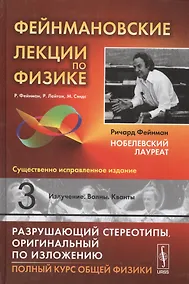 Купить Фейнмановские лекции по физике. Вып. 3: Излучение. Волны. Кванты: учебное пособие. 11-е издание — Фото №1