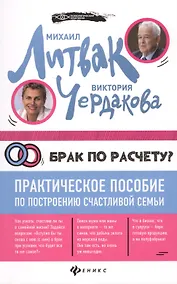 Купить Брак по расчету? Практическое пособие по построению счастливой семьи — Фото №1