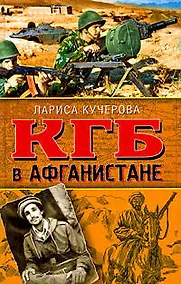 Купить КГБ в Афганистане — Фото №1