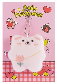 Купить Открытка с брелоком С Днем рождения! (розовая) (19х15) (картон, текстиль) (12-4305-202507-GRC1) — Фото №1