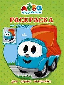 Купить Грузовичок Лева. Раскраска по образцу для самых маленьких — Фото №1