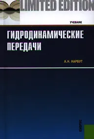 Купить Гидродинамические передачи: учебник — Фото №1