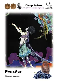 Купить Рубайят — Фото №1