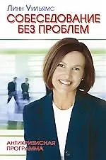 Купить Собеседование без проблем: Антикризисная программа — Фото №1