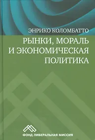 Купить Рынки, мораль и экономическая политика — Фото №1