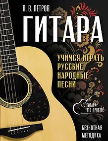 Купить Гитара. Безнотная методика. Учимся играть русские народные песни — Фото №1